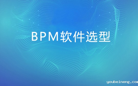 企业从哪些方面能挑选到适合的BPM软件
