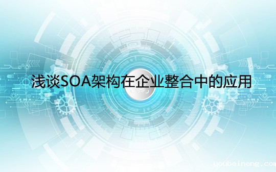 浅谈SOA架构在企业整合中的应用