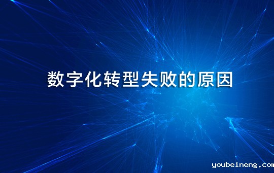 数字化转型失败的12个原因