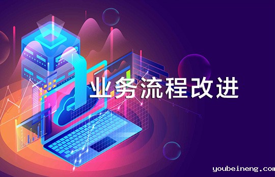 企业流程架构建设无止境