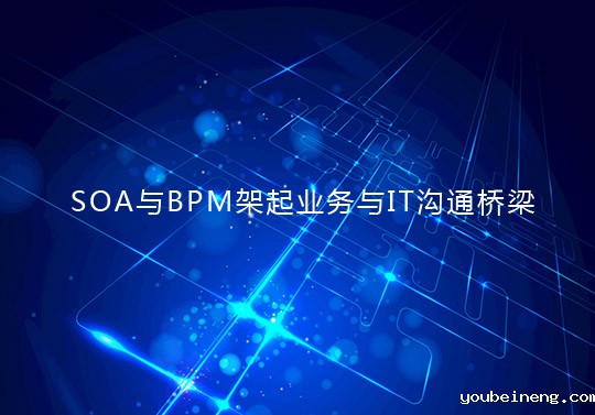 SOA与BPM架起业务与IT沟通桥梁