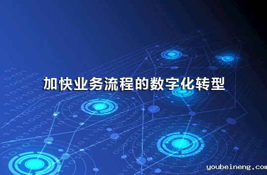 加快业务流程的数字化转型