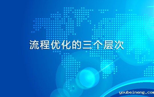 专家解析：流程优化的三个层次