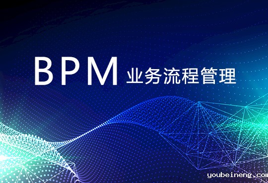 流程管理驱动企业业务管理有效落地