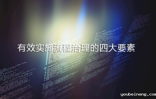 企业有效实施流程治理的四大要素