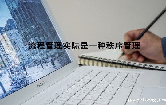 流程管理实际是一种秩序管理