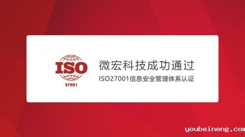 微宏获得ISO27001信息安全管理体系认证