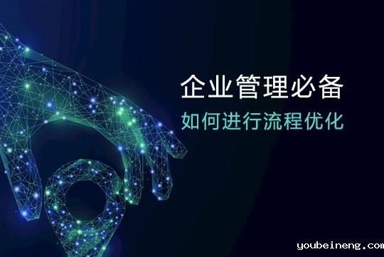 企业管理必备：如何进行流程优化