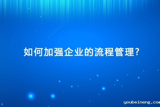 如何加强企业的流程管理？