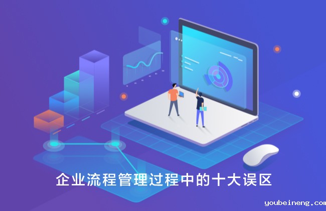 企业流程管理过程中的十大误区