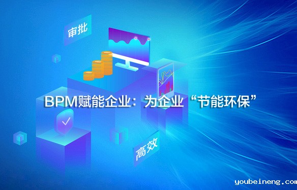 BPM赋能企业：为企业“节能环保”