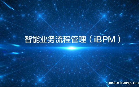 iBPM与传统BPM有何区别