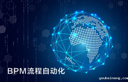 BPM流程自动化--帮企业建立更广阔的决策视角
