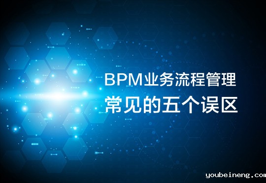 人们对BPM业务流程管理常见的五个误区