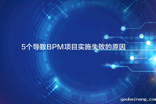 5个导致BPM项目实施失败的原因