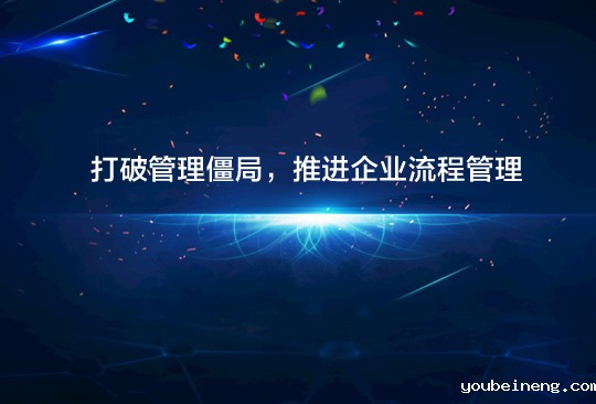 打破管理僵局，推进企业流程管理