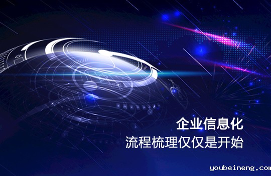 企业信息化，流程梳理仅仅是开始