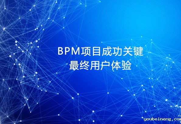 最终用户体验是BPM项目成功关键之一