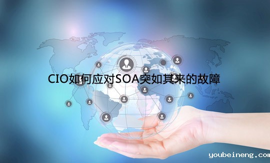 CIO如何应对SOA突如其来的故障？