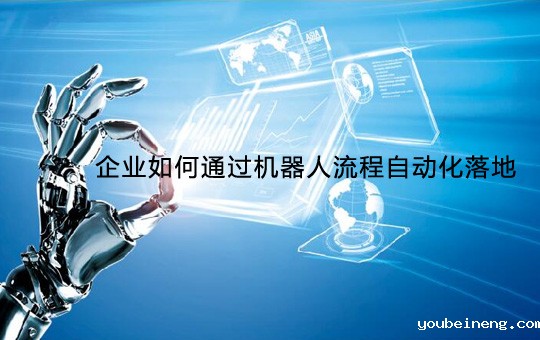 机器人流程自动化如何落地企业流程