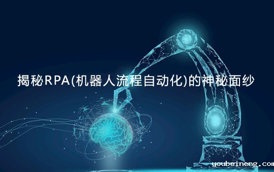 揭秘RPA(机器人流程自动化)的神秘面纱