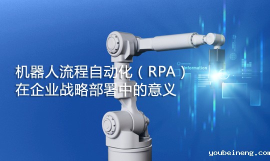 机器人流程自动化（RPA）在企业战略部署中的意义