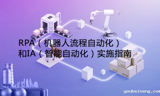 RPA（机器人流程自动化）和IA（智能自动化）实施指南