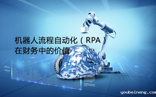机器人流程自动化（RPA）在财务中的价值