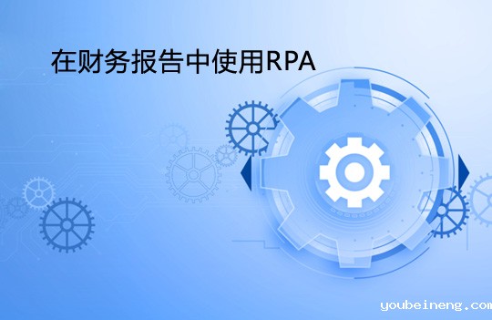 在财务报告中使用RPA