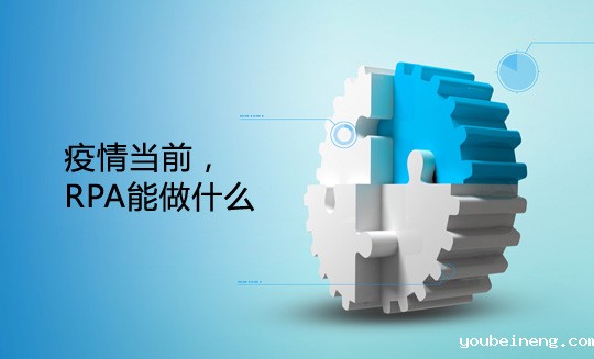 疫情当前，RPA能做什么？