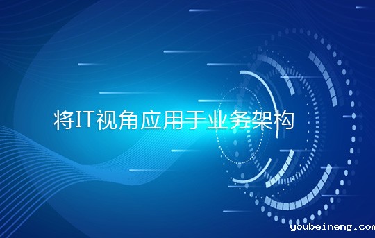 将IT视角应用于业务架构