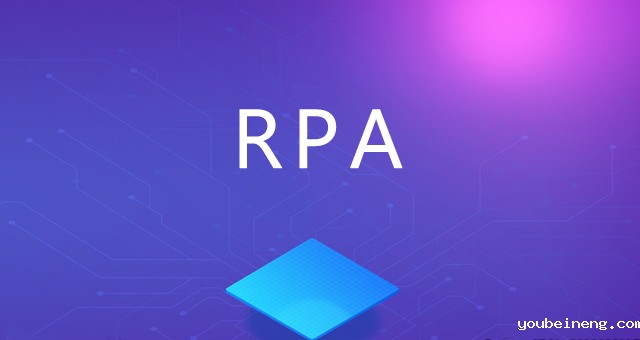RPA在企业流程管理过程中的价值