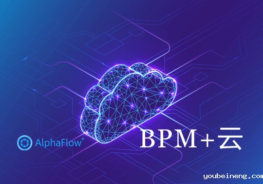 BPM+云：如何把流程做得更好