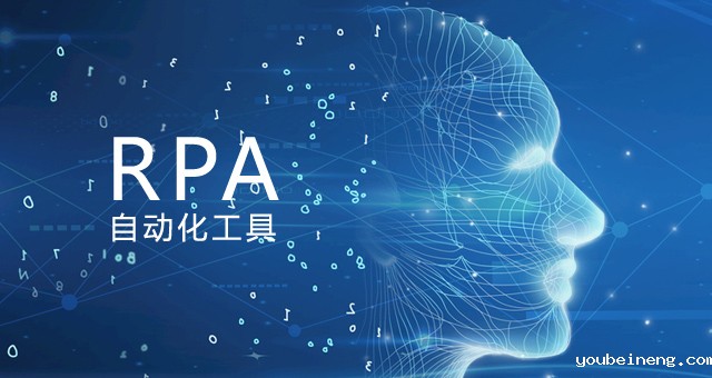 企业必须为提高工作效率选择合适的自动化工具