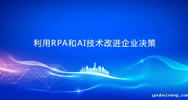 利用RPA和AI技术改进企业决策