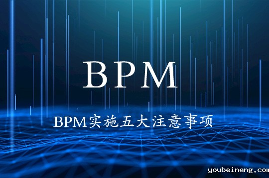 Alphaflow：实施BPM的五个注意事项