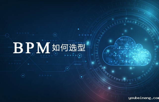 BPM选型需要注意的五个问题