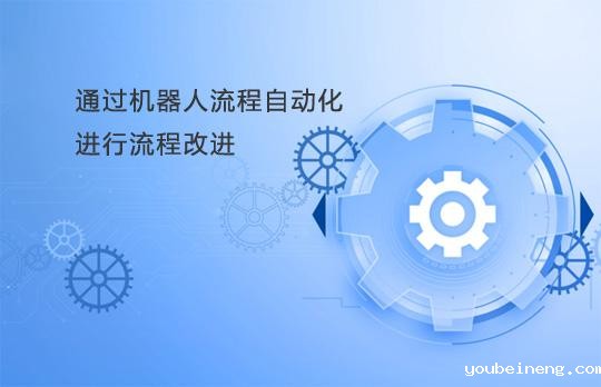 通过机器人流程自动化进行流程改进