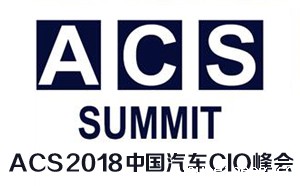 微宏受邀参加第二届中国汽车CIO峰会(ACS 2018)