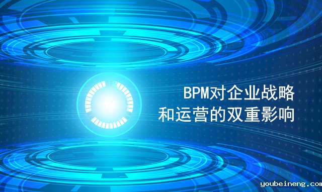 BPM对企业战略和运营的双重影响