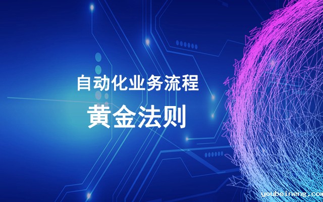 自动化业务流程的黄金法则