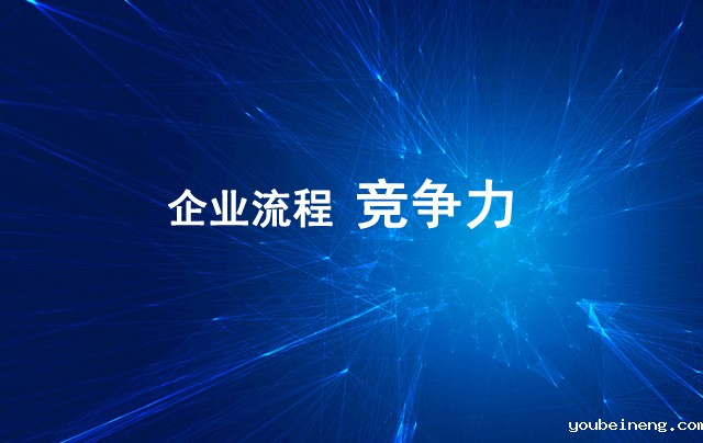 企业流程竞争力从哪里来？