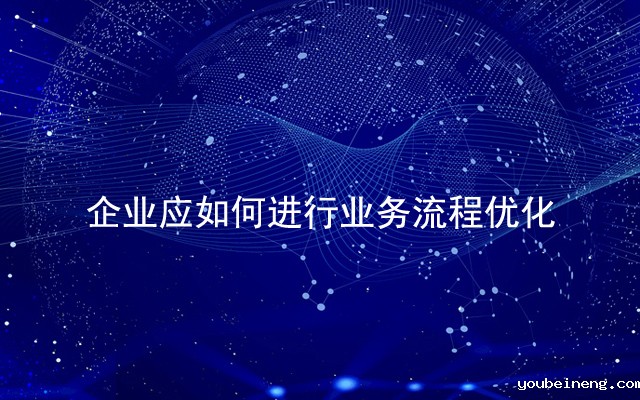 企业应如何进行业务流程优化