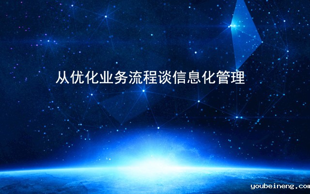 从优化业务流程管理谈信息化管理