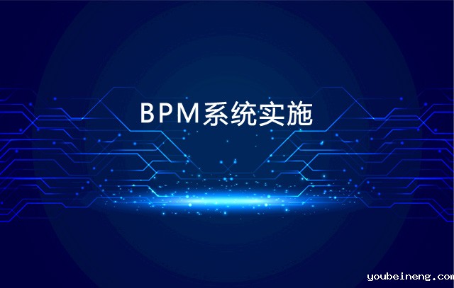 浅谈BPM系统实施过程中关键问题和注意点