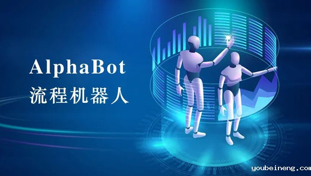 AlphaBot流程机器人能帮助我们做什么？