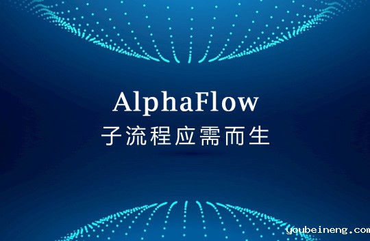 子流程应需而生，BPM让流程更强大实用