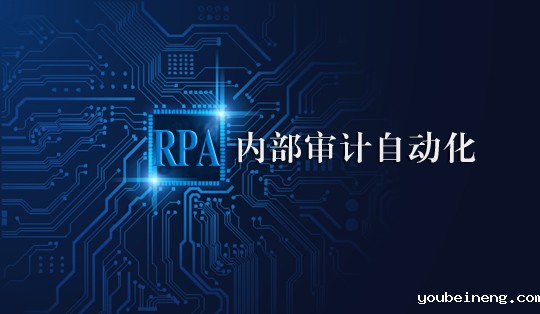 将内部审核移交给机器人流程自动化