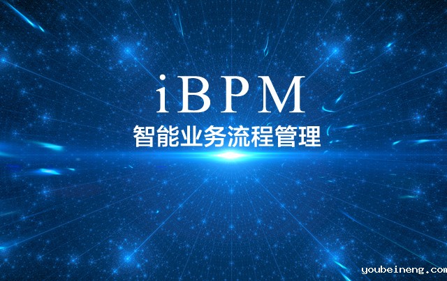 什么是智能业务流程管理软件（iBPMS）