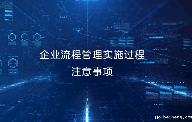 企业流程管理BPM实施过程注意事项